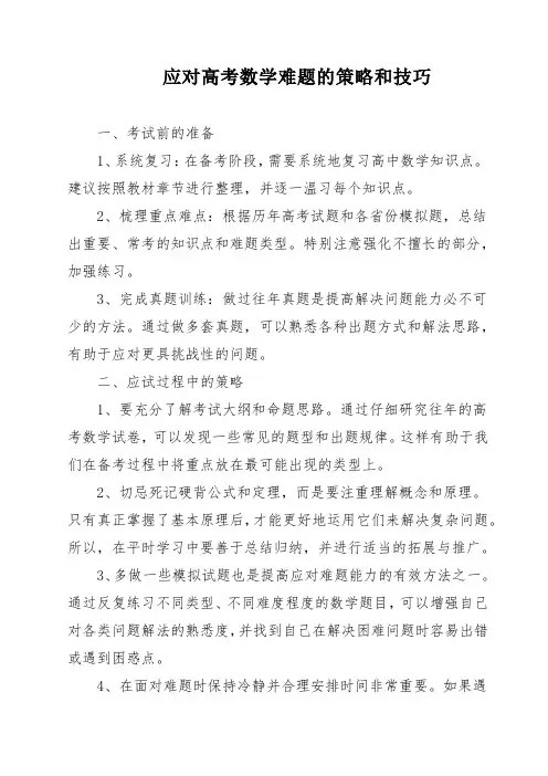 应对高考数学难题的策略和技巧