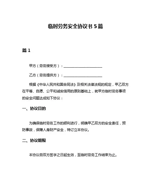 临时劳务安全协议书5篇