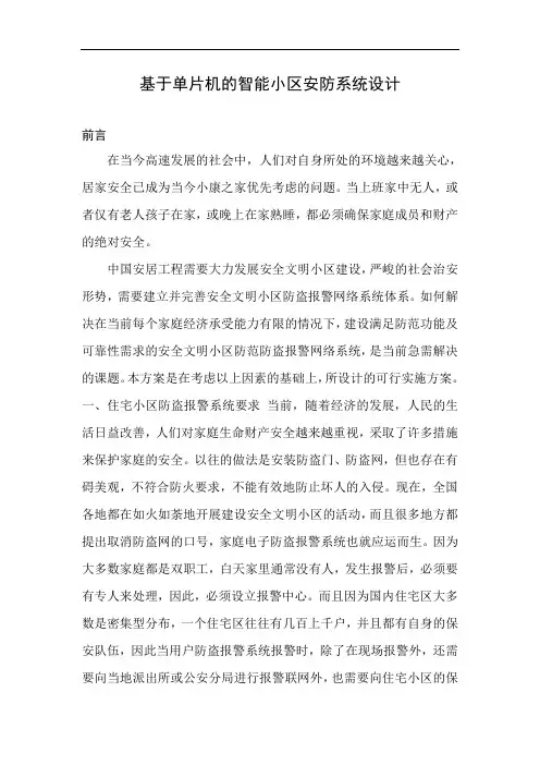 基于单片机的智能小区安防系统设计