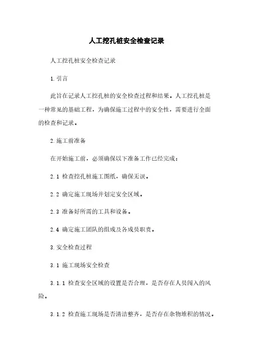 人工挖孔桩安全检查记录