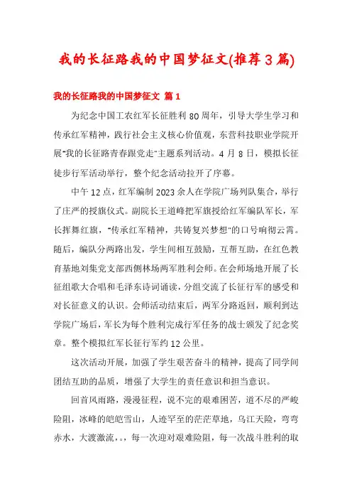 我的长征路我的中国梦征文(推荐3篇)