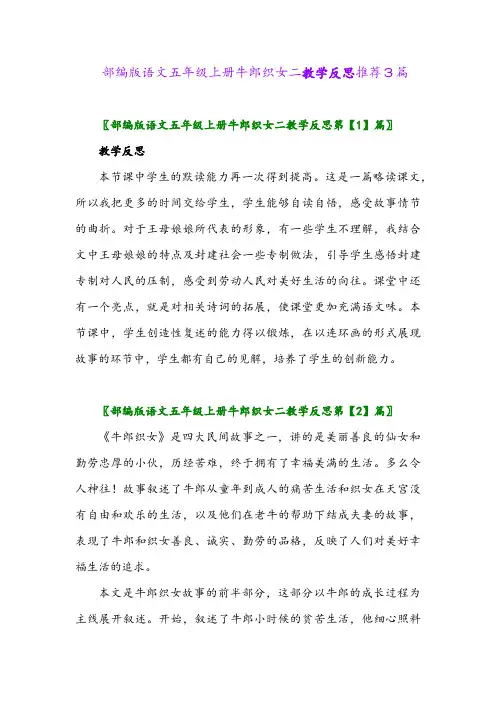 部编版语文五年级上册牛郎织女二教学反思推荐3篇
