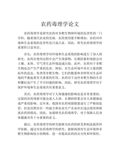 农药毒理学论文