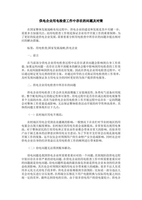 供电企业用电检查工作中存在的问题及对策