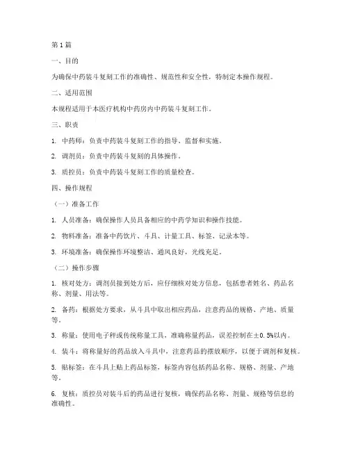 中药装斗复刻操作规程(3篇)