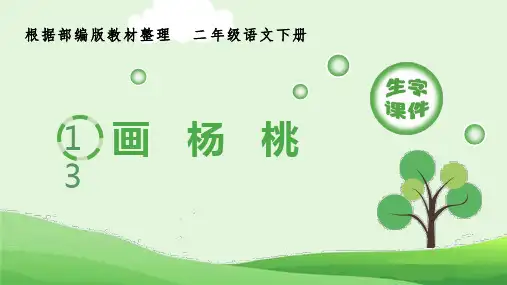 部编版小学语文二年级下册13《画杨桃》生字课件
