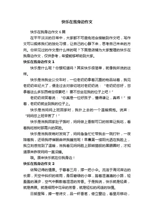 快乐在我身边作文
