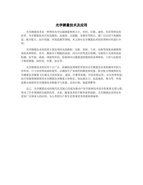 光学测量技术及应用