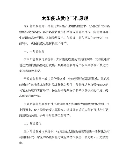太阳能热发电工作原理