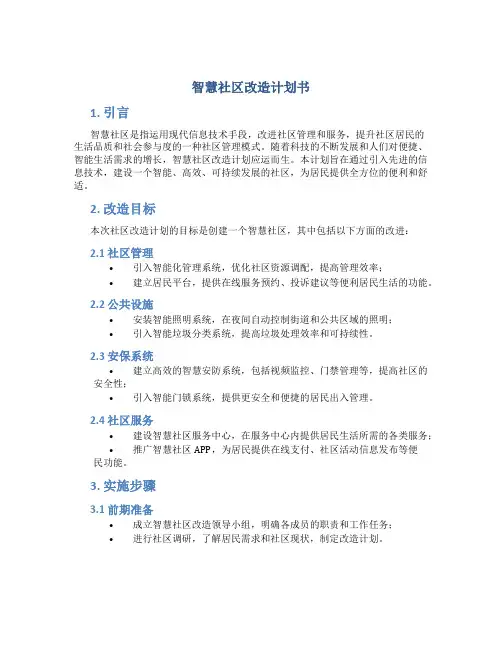 智慧社区改造计划书