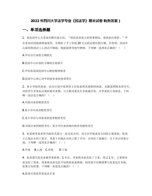 2022年四川大学法学专业《民法学》期末试卷B(有答案)