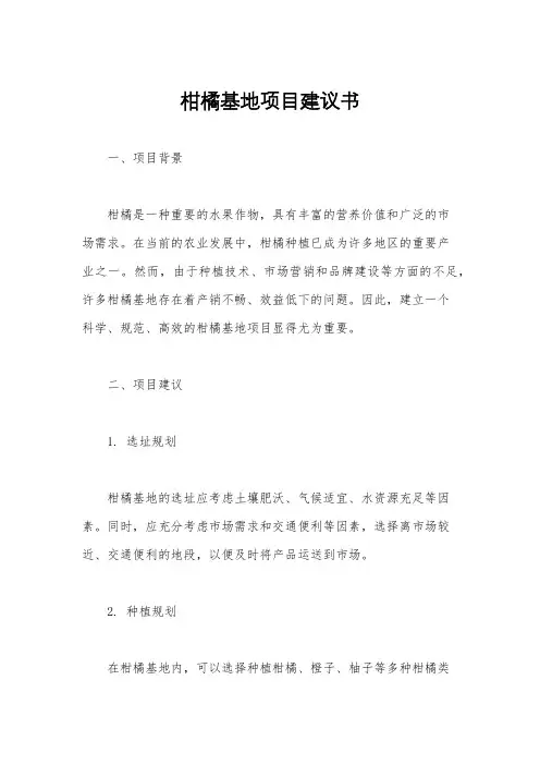 柑橘基地项目建议书