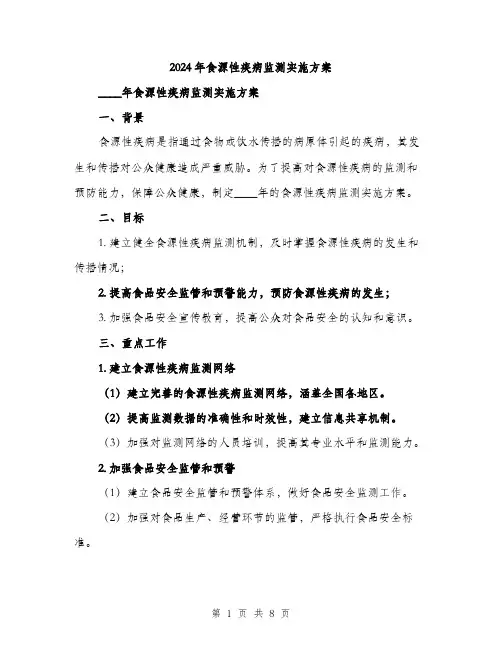 2024年食源性疾病监测实施方案(2篇)