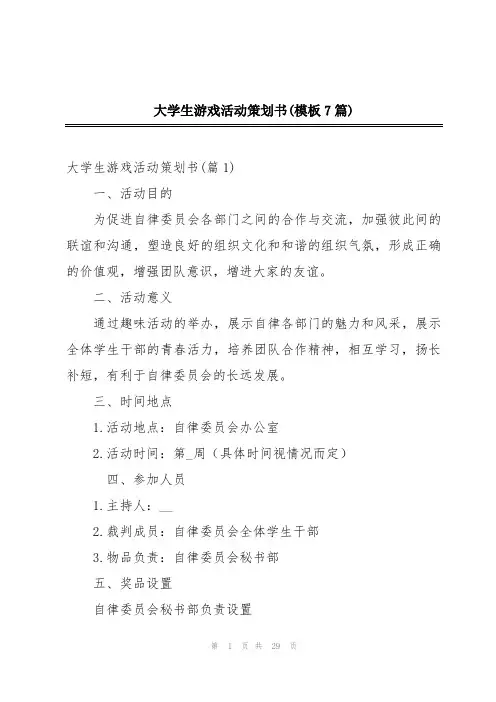 大学生游戏活动策划书(模板7篇)
