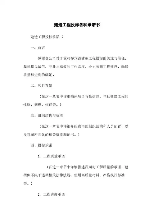 建筑工程投标各种承诺书