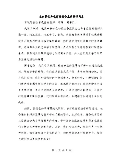 在市级优秀教师座谈会上的讲话范本(三篇)