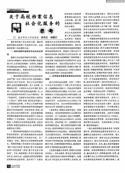 关于高校档案信息社会化服务的思考