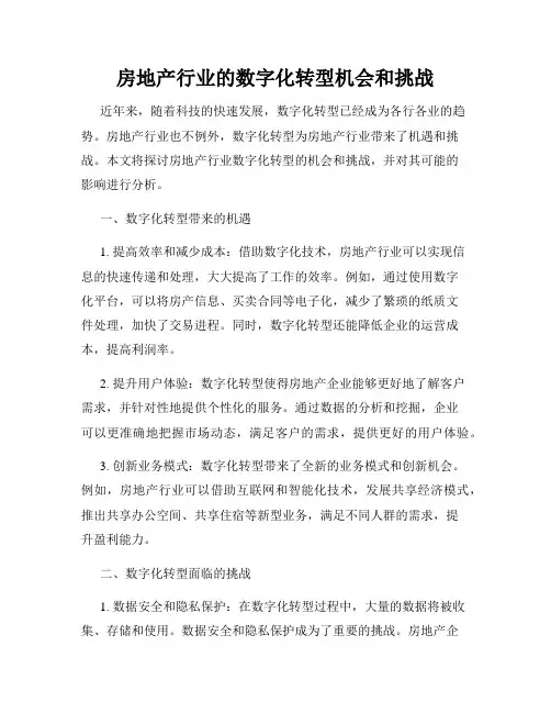房地产行业的数字化转型机会和挑战