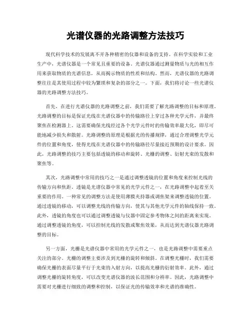 光谱仪器的光路调整方法技巧