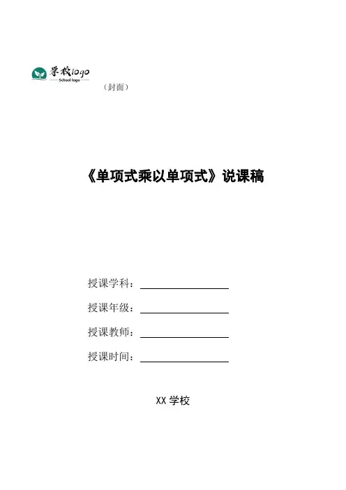 《单项式乘以单项式》说课稿