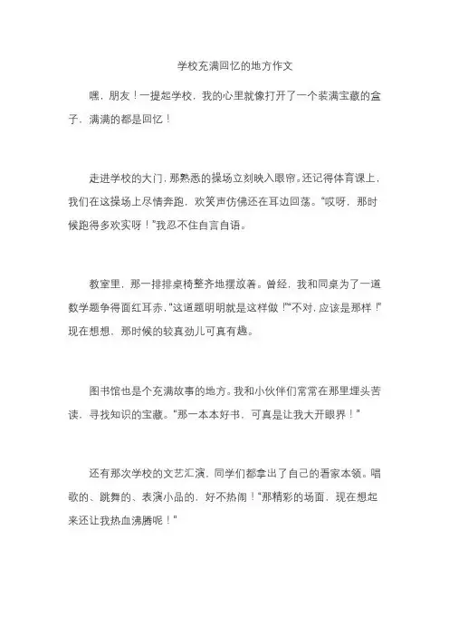 学校充满回忆的地方作文