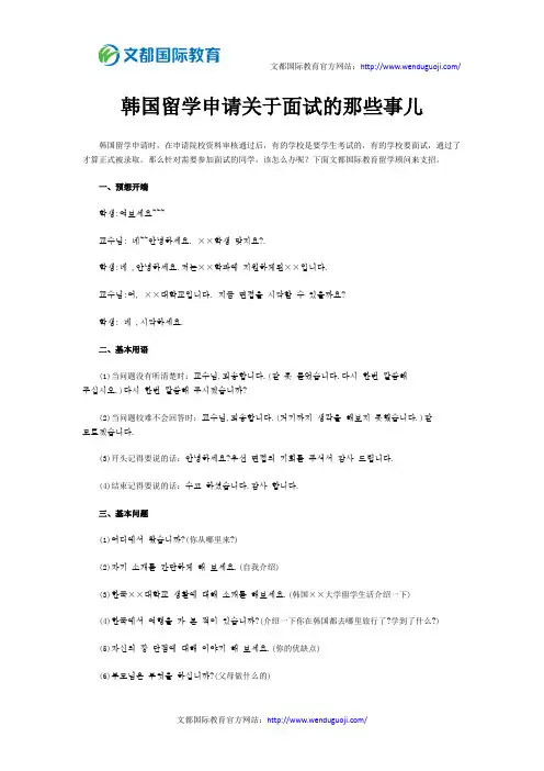 韩国留学申请关于面试的那些事儿