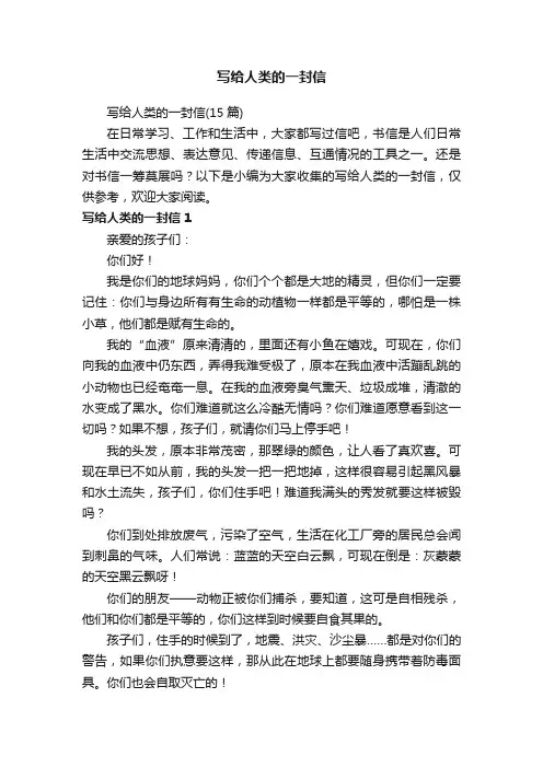 写给人类的一封信（15篇）