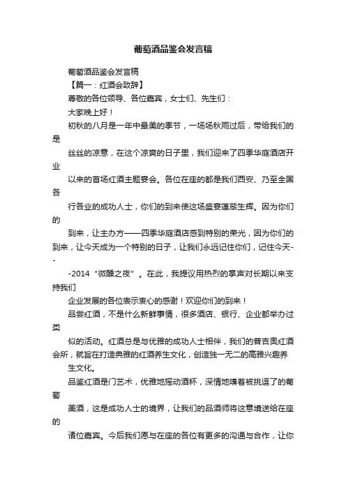 葡萄酒品鉴会发言稿