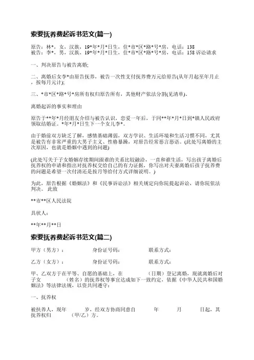 索要抚养费起诉书范文(通用十四篇)