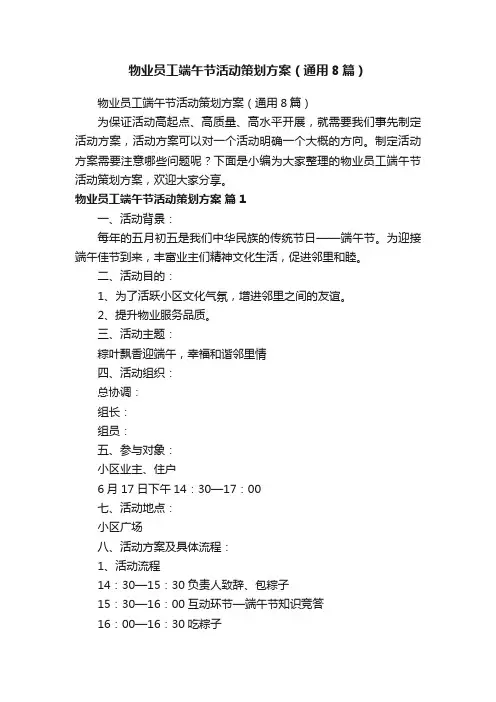物业员工端午节活动策划方案（通用8篇）