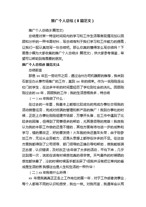 推广个人总结（8篇范文）