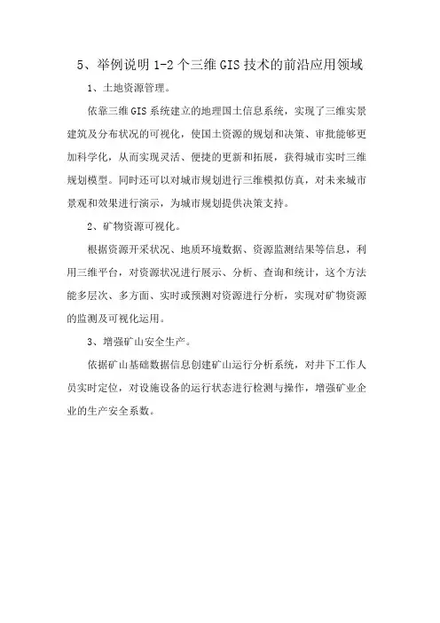5、举例说明1-2个三维GIS技术的前沿应用领域