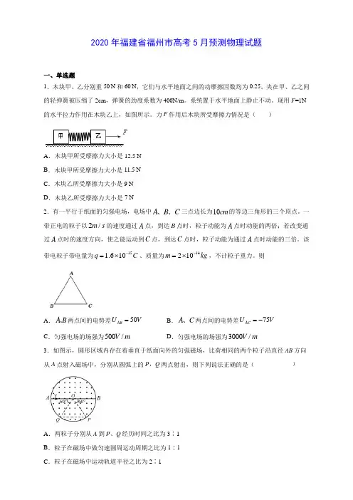 2020年福建省福州市高考5月预测物理试题(含答案解析)