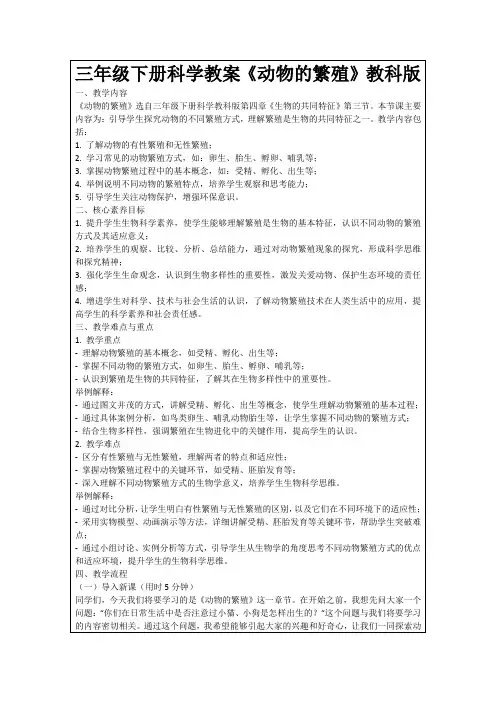 三年级下册科学教案《动物的繁殖》教科版