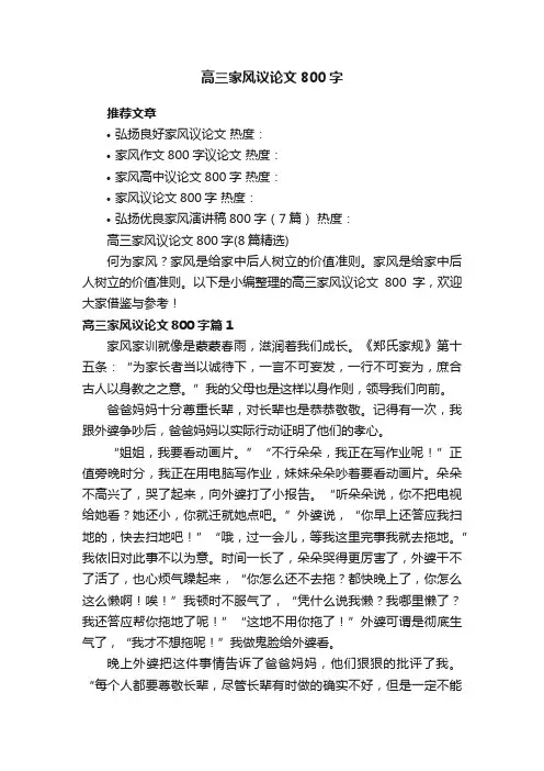 高三家风议论文800字（8篇精选）