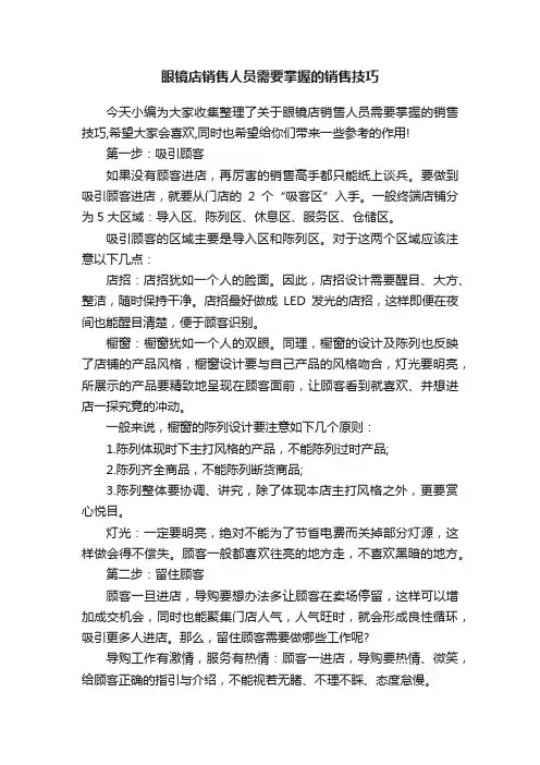 眼镜店销售人员需要掌握的销售技巧