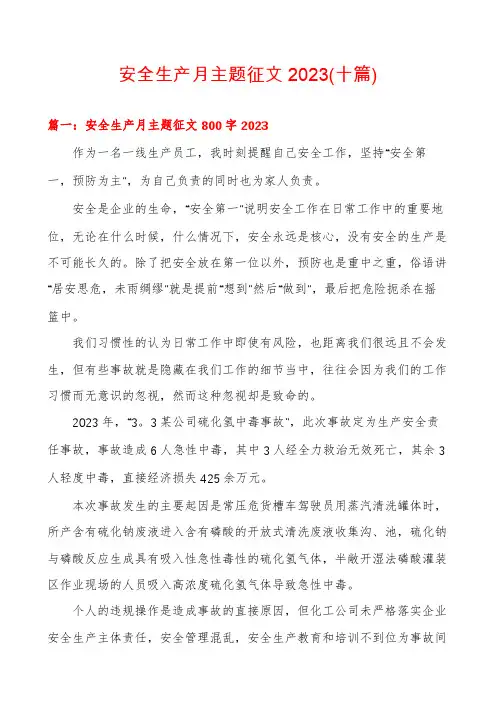 安全生产月主题征文2023(十篇)