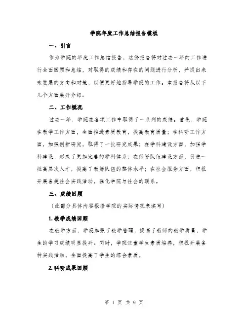 学院年度工作总结报告模板（三篇）