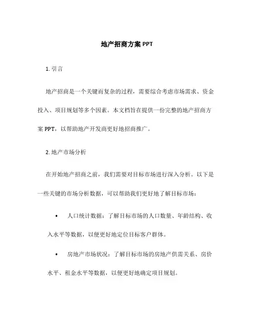 地产招商方案ppt