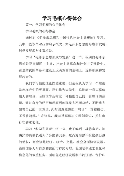 学习毛概心得体会