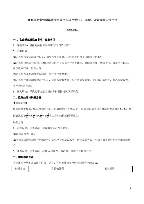 2020年高考物理真题考点逐个击破-专题8.7 实验：验证动量守恒定律