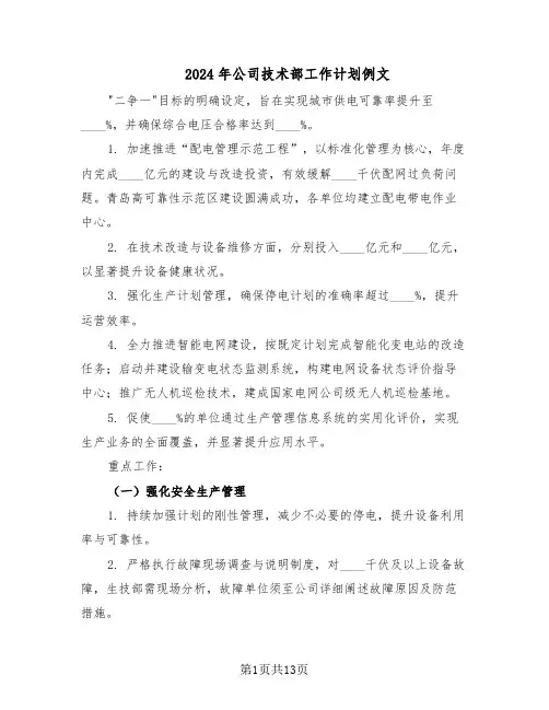 2024年公司技术部工作计划例文（六篇）