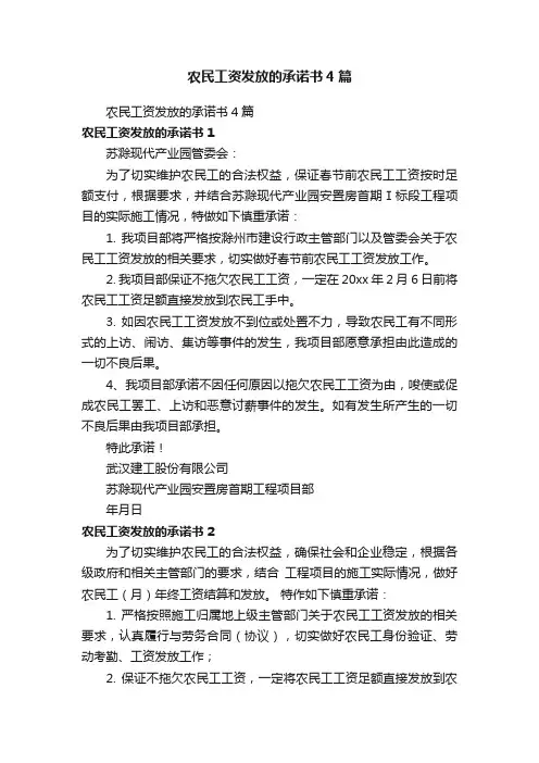 农民工资发放的承诺书4篇