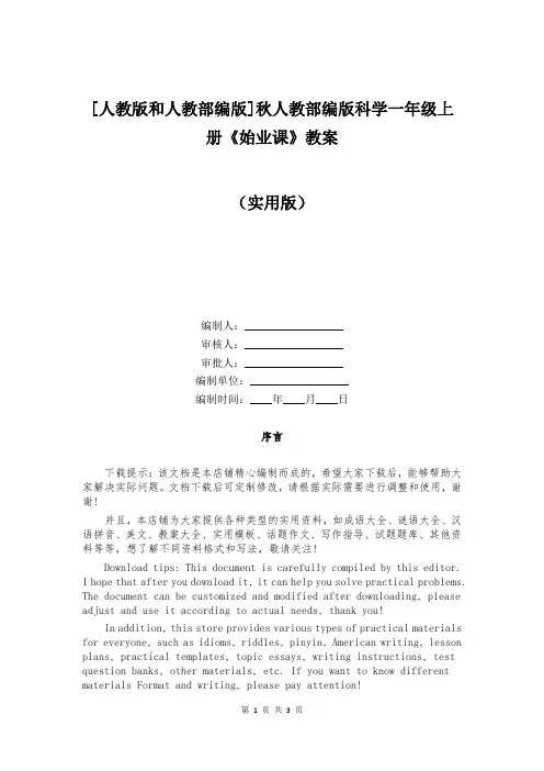 [人教版和人教部编版]秋人教部编版科学一年级上册《始业课》教案