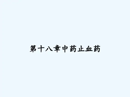 第十八章中药止血药 PPT
