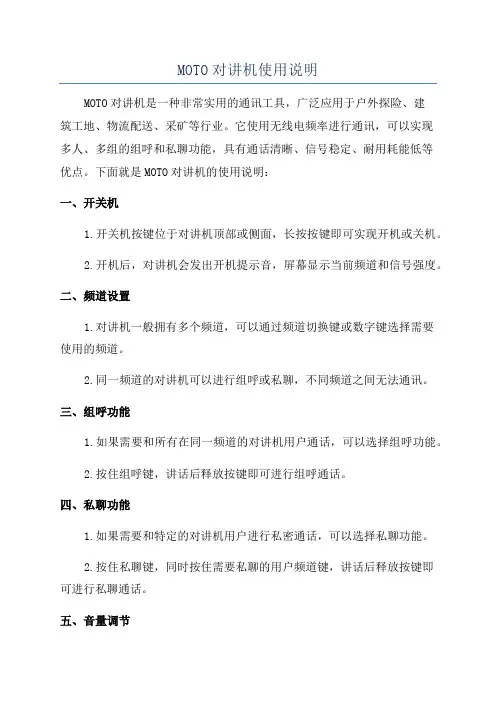 MOTO对讲机使用说明