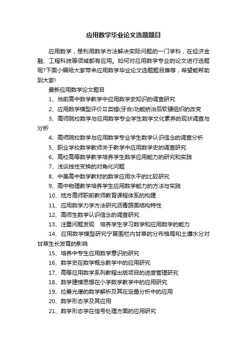 应用数学毕业论文选题题目