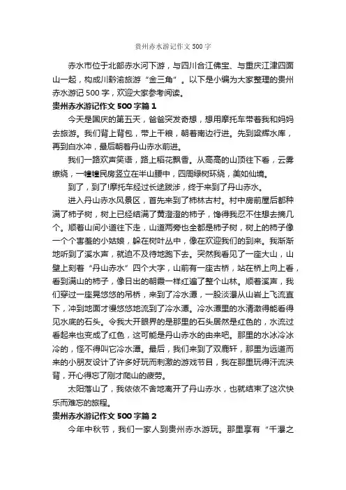贵州赤水游记作文500字_游记作文_
