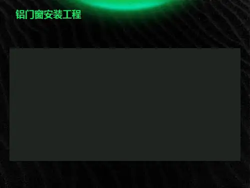 铝门窗安装工程施工工艺(PPT)