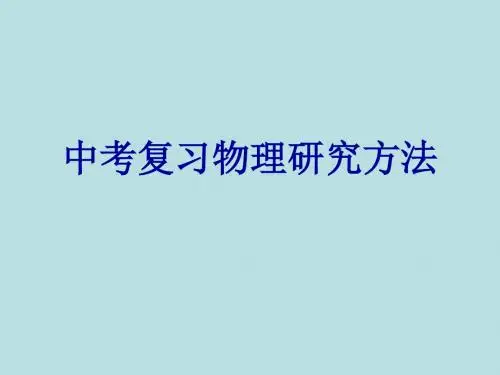 中考物理复习——研究方法ppt 通用